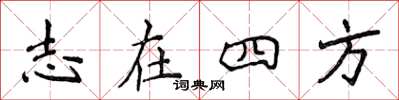 侯登峰志在四方楷書怎么寫