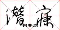 王冬齡潛寐草書怎么寫