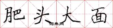 侯登峰肥頭大面楷書怎么寫