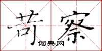 黃華生苛察楷書怎么寫