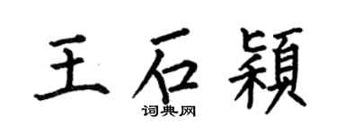 何伯昌王石穎楷書個性簽名怎么寫