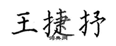 何伯昌王捷抒楷書個性簽名怎么寫
