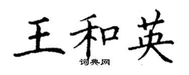 丁謙王和英楷書個性簽名怎么寫