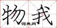 龐中華物我楷書怎么寫