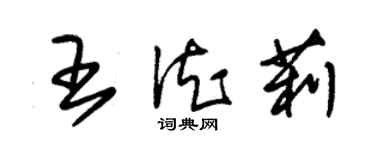 朱錫榮王德莉草書個性簽名怎么寫