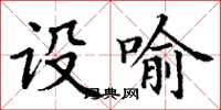 丁謙設喻楷書怎么寫