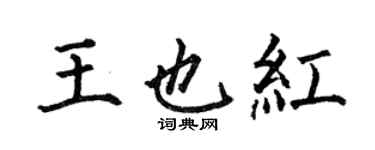 何伯昌王也紅楷書個性簽名怎么寫