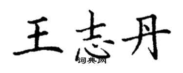 丁謙王志丹楷書個性簽名怎么寫