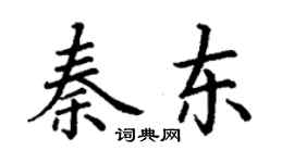 丁謙秦東楷書個性簽名怎么寫