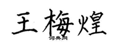 何伯昌王梅煌楷書個性簽名怎么寫