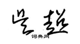 朱錫榮吳超草書個性簽名怎么寫