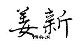 曾慶福姜新行書個性簽名怎么寫