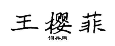 袁強王櫻菲楷書個性簽名怎么寫