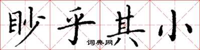 丁謙眇乎其小楷書怎么寫