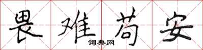 侯登峰畏難苟安楷書怎么寫