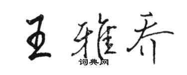 駱恆光王雅喬行書個性簽名怎么寫