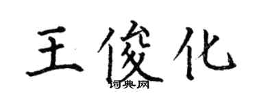 何伯昌王俊化楷書個性簽名怎么寫