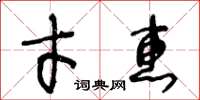 王冬齡才惠草書怎么寫