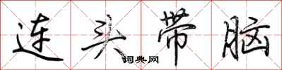 荊霄鵬連頭帶腦行書怎么寫