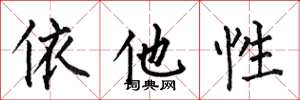 何伯昌依他性楷書怎么寫