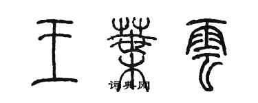 陳墨王葉雲篆書個性簽名怎么寫