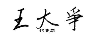 王正良王大爭行書個性簽名怎么寫