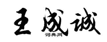 胡問遂王成誠行書個性簽名怎么寫