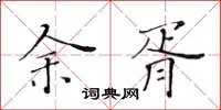 黃華生余胥楷書怎么寫