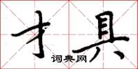 周炳元才具楷書怎么寫