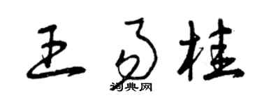 曾慶福王易桂草書個性簽名怎么寫