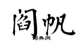 翁闓運閻帆楷書個性簽名怎么寫