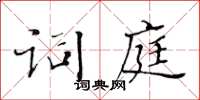 黃華生詞庭楷書怎么寫