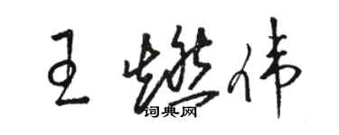 駱恆光王燃偉草書個性簽名怎么寫