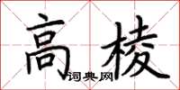 荊霄鵬高棱楷書怎么寫