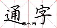 荊霄鵬通字楷書怎么寫