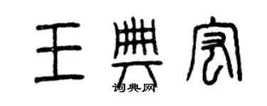 曾慶福王典宏篆書個性簽名怎么寫