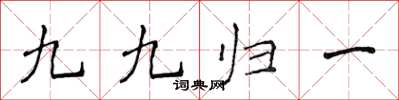 侯登峰九九歸一楷書怎么寫