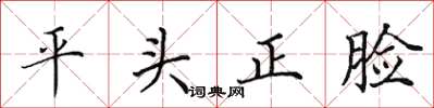 田英章平頭正臉楷書怎么寫