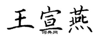 丁謙王宣燕楷書個性簽名怎么寫