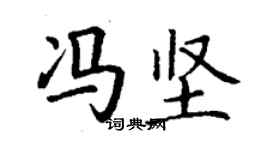 丁謙馮堅楷書個性簽名怎么寫