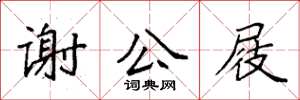 袁強謝公屐楷書怎么寫