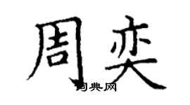 丁謙周奕楷書個性簽名怎么寫