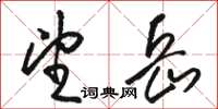 駱恆光望岳草書怎么寫