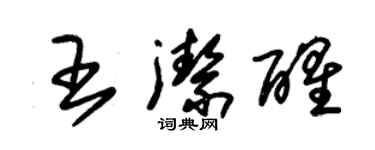 朱錫榮王潔醒草書個性簽名怎么寫