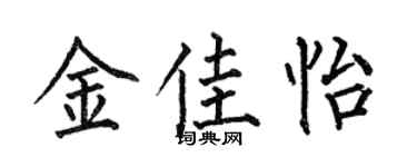 何伯昌金佳怡楷書個性簽名怎么寫