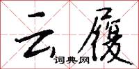 雲末的意思_雲末的解釋_國語詞典