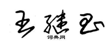 朱錫榮王繼昌草書個性簽名怎么寫