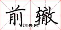 荊霄鵬前轍楷書怎么寫