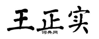 翁闓運王正實楷書個性簽名怎么寫