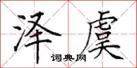 田英章澤虞楷書怎么寫